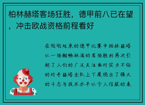 柏林赫塔客场狂胜，德甲前八已在望，冲击欧战资格前程看好