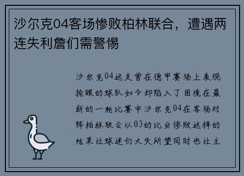 沙尔克04客场惨败柏林联合，遭遇两连失利詹们需警惕