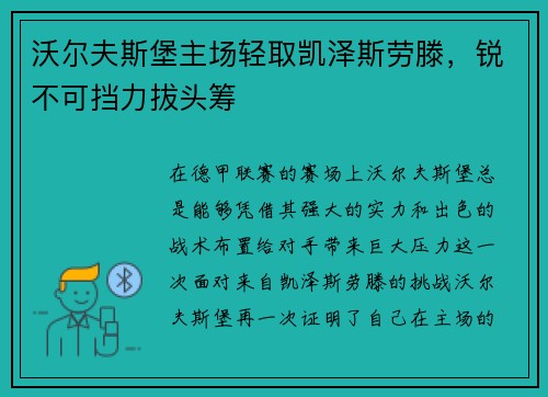 沃尔夫斯堡主场轻取凯泽斯劳滕，锐不可挡力拔头筹
