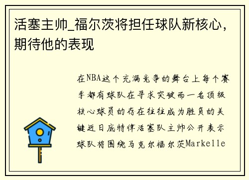 活塞主帅_福尔茨将担任球队新核心，期待他的表现