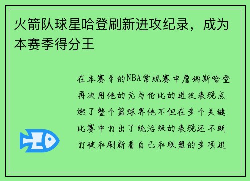 火箭队球星哈登刷新进攻纪录，成为本赛季得分王
