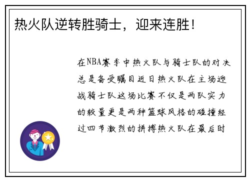 热火队逆转胜骑士，迎来连胜！