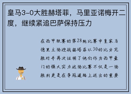 皇马3-0大胜赫塔菲，马里亚诺梅开二度，继续紧追巴萨保持压力