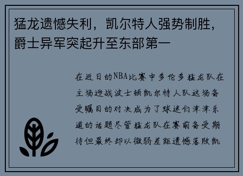 猛龙遗憾失利，凯尔特人强势制胜，爵士异军突起升至东部第一