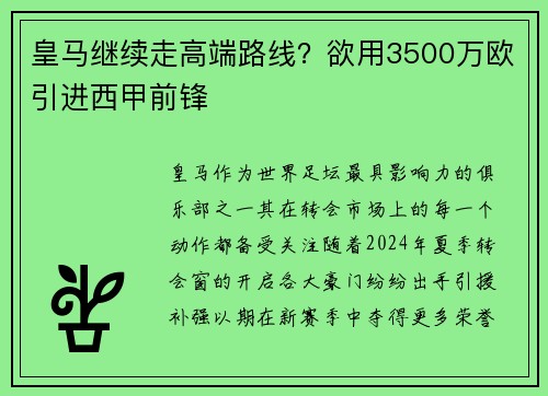 皇马继续走高端路线？欲用3500万欧引进西甲前锋