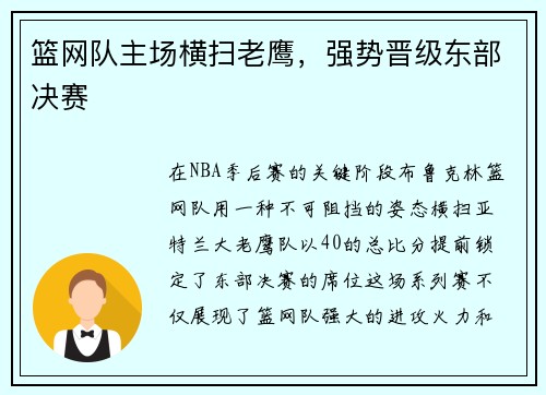 篮网队主场横扫老鹰，强势晋级东部决赛
