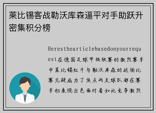 莱比锡客战勒沃库森逼平对手助跃升密集积分榜