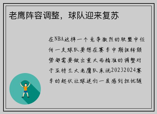 老鹰阵容调整，球队迎来复苏