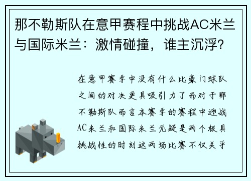 那不勒斯队在意甲赛程中挑战AC米兰与国际米兰：激情碰撞，谁主沉浮？