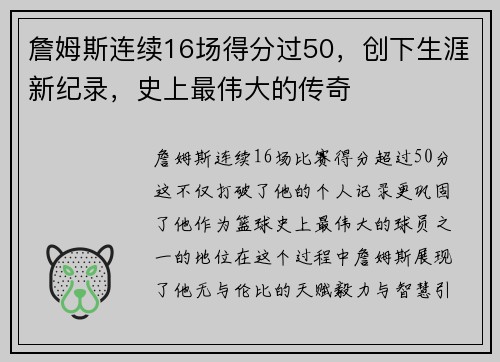 詹姆斯连续16场得分过50，创下生涯新纪录，史上最伟大的传奇