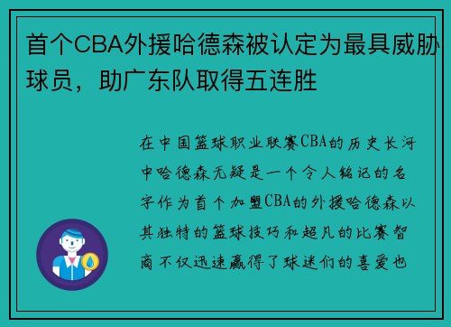 首个CBA外援哈德森被认定为最具威胁球员，助广东队取得五连胜