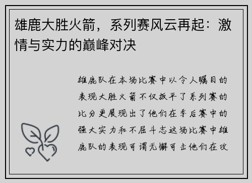 雄鹿大胜火箭，系列赛风云再起：激情与实力的巅峰对决