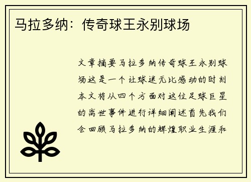 马拉多纳：传奇球王永别球场