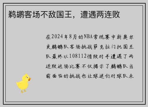 鹈鹕客场不敌国王，遭遇两连败