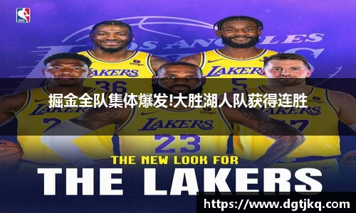 掘金全队集体爆发!大胜湖人队获得连胜