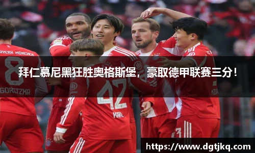 拜仁慕尼黑狂胜奥格斯堡，豪取德甲联赛三分！