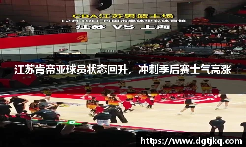 江苏肯帝亚球员状态回升，冲刺季后赛士气高涨
