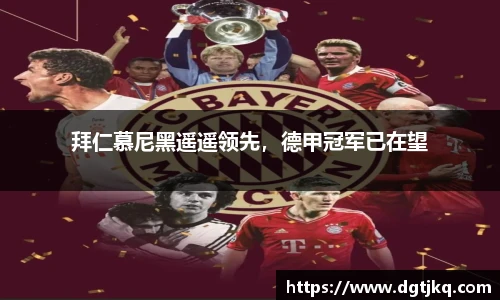 拜仁慕尼黑遥遥领先，德甲冠军已在望