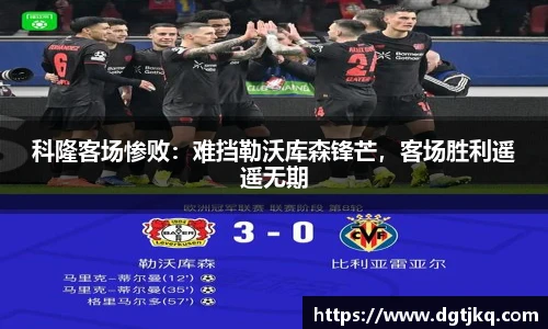 科隆客场惨败：难挡勒沃库森锋芒，客场胜利遥遥无期