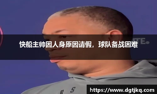 快船主帅因人身原因请假，球队备战困难