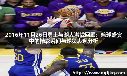 2016年11月26日勇士与湖人激战回顾：篮球盛宴中的精彩瞬间与球员表现分析