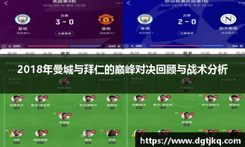2018年曼城与拜仁的巅峰对决回顾与战术分析