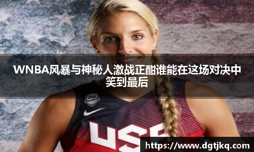 WNBA风暴与神秘人激战正酣谁能在这场对决中笑到最后