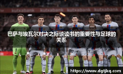 巴萨与埃瓦尔对决之际谈读书的重要性与足球的关系