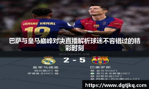 巴萨与皇马巅峰对决直播解析球迷不容错过的精彩时刻