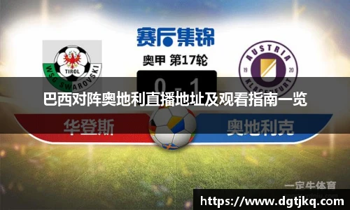 巴西对阵奥地利直播地址及观看指南一览