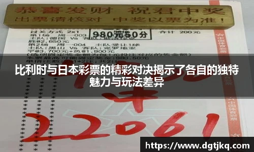 比利时与日本彩票的精彩对决揭示了各自的独特魅力与玩法差异