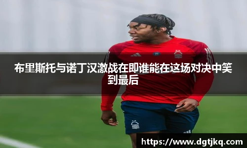 布里斯托与诺丁汉激战在即谁能在这场对决中笑到最后