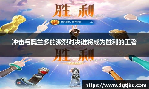 冲击与奥兰多的激烈对决谁将成为胜利的王者