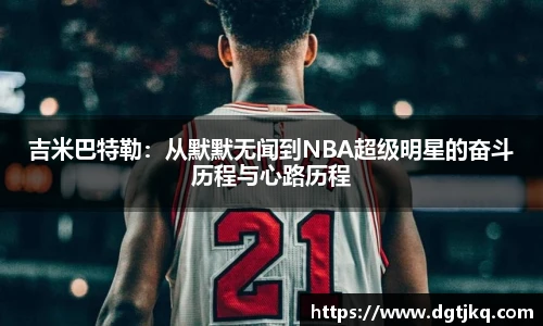 吉米巴特勒：从默默无闻到NBA超级明星的奋斗历程与心路历程