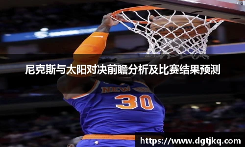 尼克斯与太阳对决前瞻分析及比赛结果预测