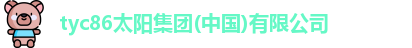 tyc86太阳成